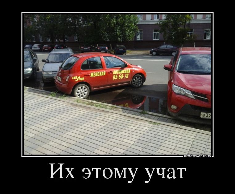 Их этому учат :) Парковаться по-женски