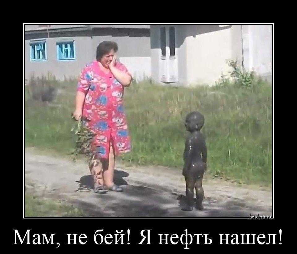 Мам, не бей! Я нефть нашёл!