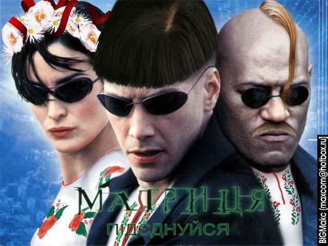 Матрица по украински