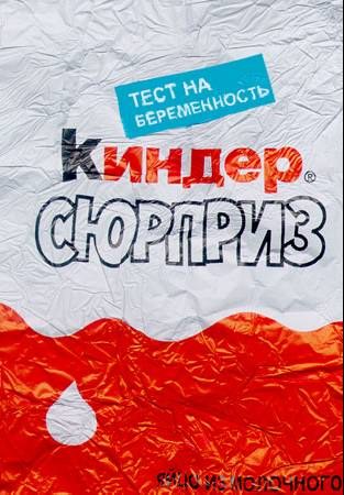 Киндер сюрприз