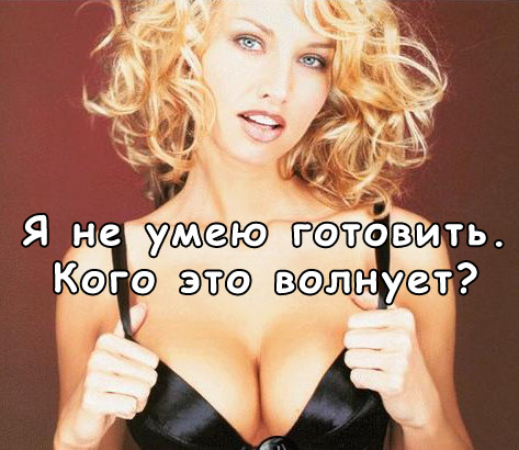 Я не умею готовить. Кого это волнует?