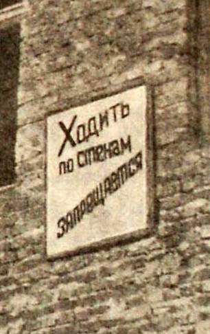 Ходить по стенам запрещается!
