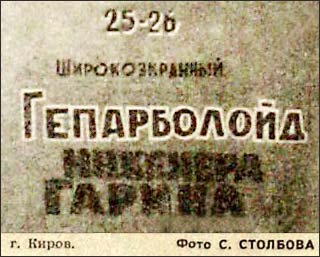 Гепарболоид инженера Гарина