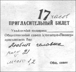 Пригласительный билет любить человека