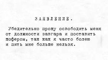 Заявление. Убедительно прошу освободить меня от должности завгара, так как пить мне больше нельзя