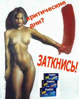 Критические дни? Заткнись!