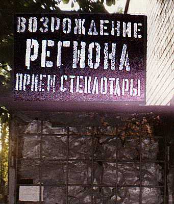 Возрождение региона, прием стеклотары.