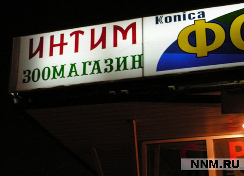 Зоомагазин Интим