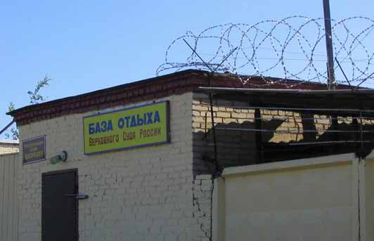 База отдыха Верховного Суда России