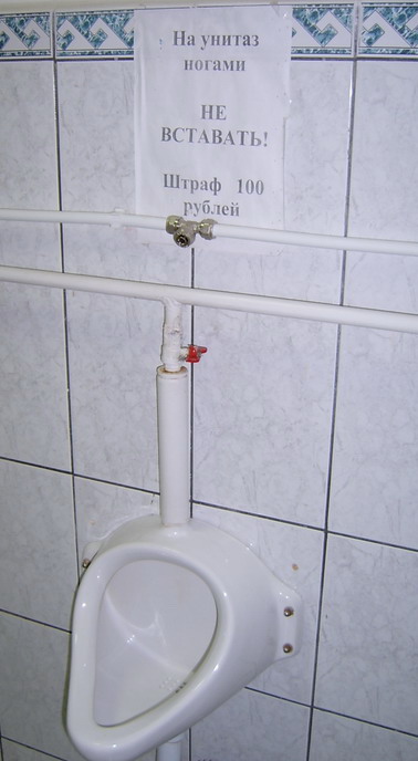 На унитаз ногами не вставать! Штраф 100 руб.