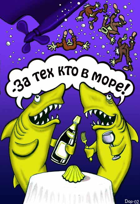 За тех кто в море.