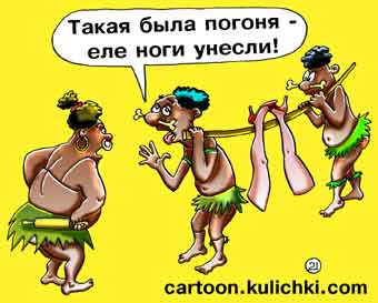 Такая была погоня - уле ноги унесли!