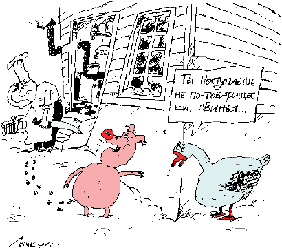 Поступил по свински!