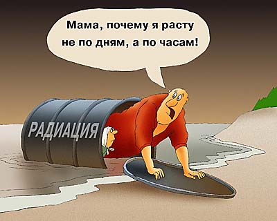 А Вы знаете, что радиация вредна?