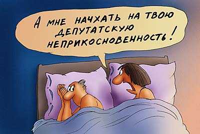 А мне начхать на твою депутатскую неприкосновенность!