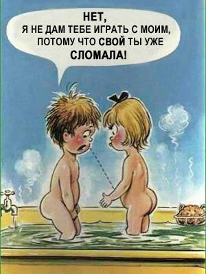 Ты свой уже сломала