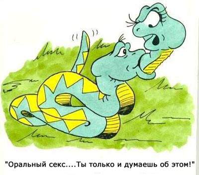 Оральный секс... Ты только и думаешь об этом!