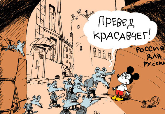Превед Красавчег!