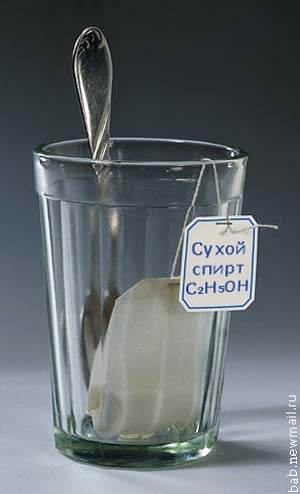 Сухой спирт