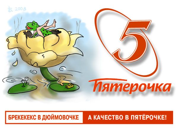 Брекекекс в Дюймовочке а качество в Пятерочке