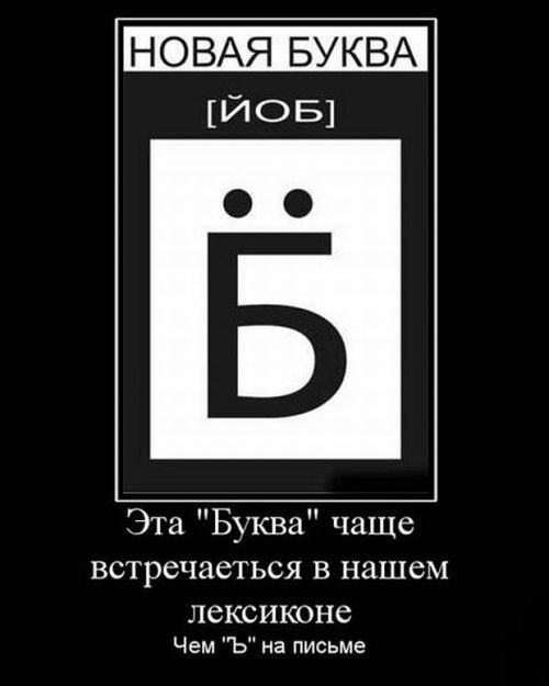 Буква Ё Б 